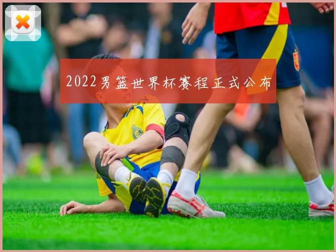 2022男篮世界杯赛程正式公布