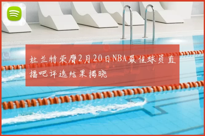杜兰特荣膺2月20日NBA最佳球员直播吧评选结果揭晓