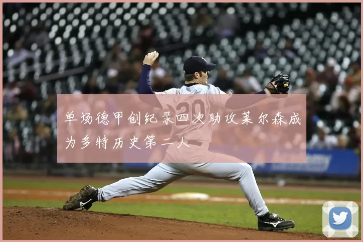 单场德甲创纪录四次助攻莱尔森成为多特历史第二人