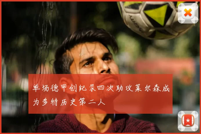 单场德甲创纪录四次助攻莱尔森成为多特历史第二人