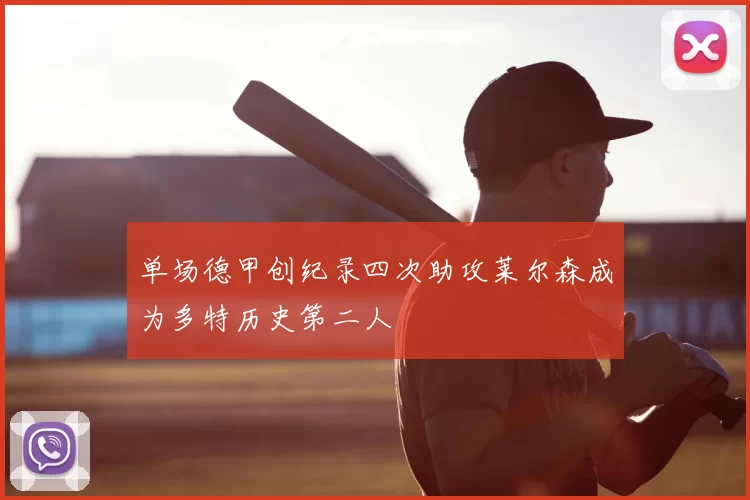 单场德甲创纪录四次助攻莱尔森成为多特历史第二人