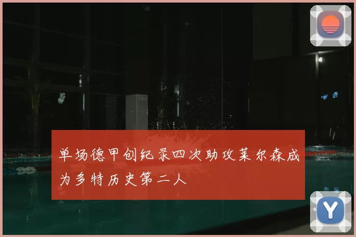 单场德甲创纪录四次助攻莱尔森成为多特历史第二人