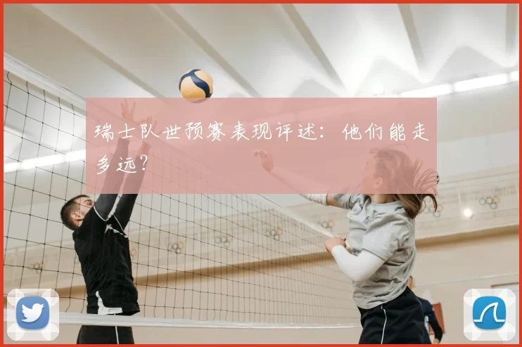 瑞士队世预赛表现评述:他们能走多远?