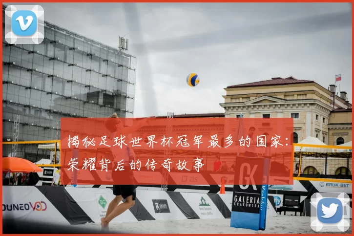 揭秘足球世界杯冠军最多的国家:荣耀背后的传奇故事