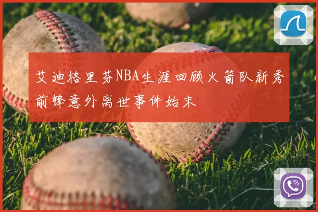 艾迪格里芬NBA生涯回顾火箭队新秀前锋意外离世事件始末