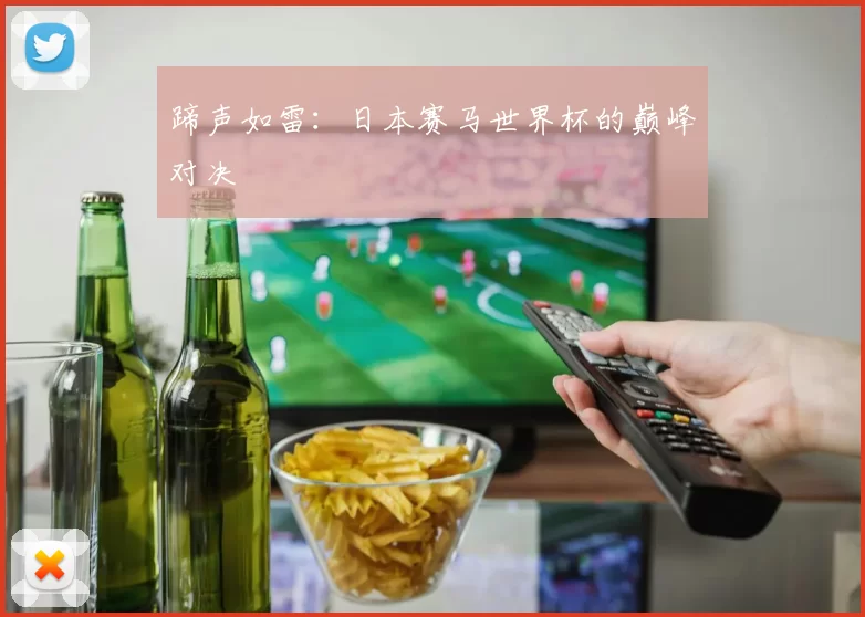 蹄声如雷:日本赛马世界杯的巅峰对决