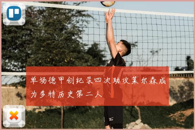 单场德甲创纪录四次助攻莱尔森成为多特历史第二人