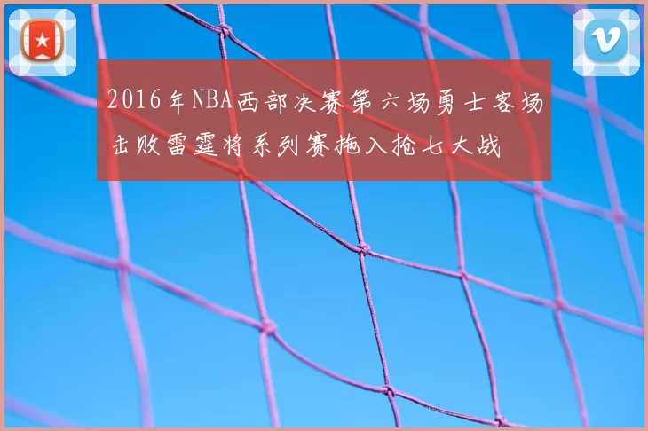 2016年NBA西部决赛第六场勇士客场击败雷霆将系列赛拖入抢七大战