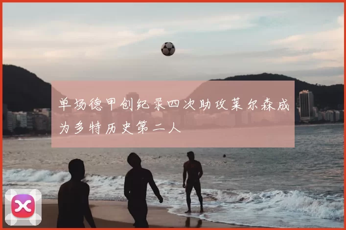 单场德甲创纪录四次助攻莱尔森成为多特历史第二人