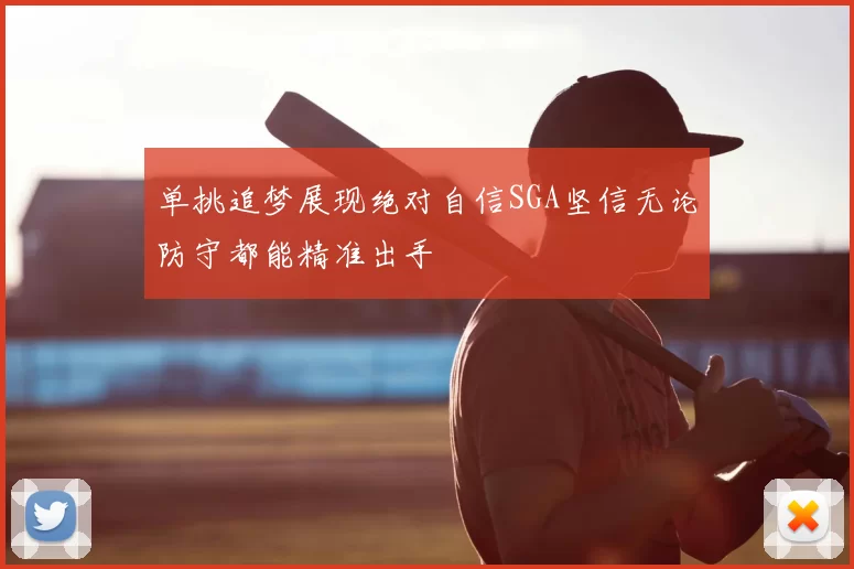 单挑追梦展现绝对自信SGA坚信无论防守都能精准出手