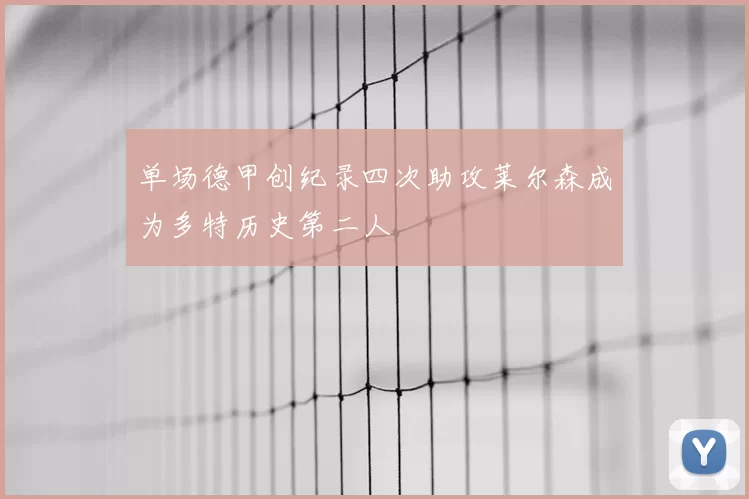 单场德甲创纪录四次助攻莱尔森成为多特历史第二人