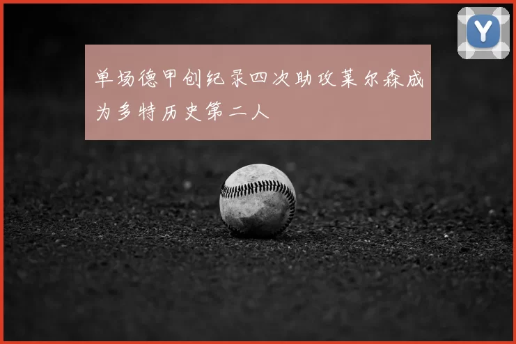 单场德甲创纪录四次助攻莱尔森成为多特历史第二人