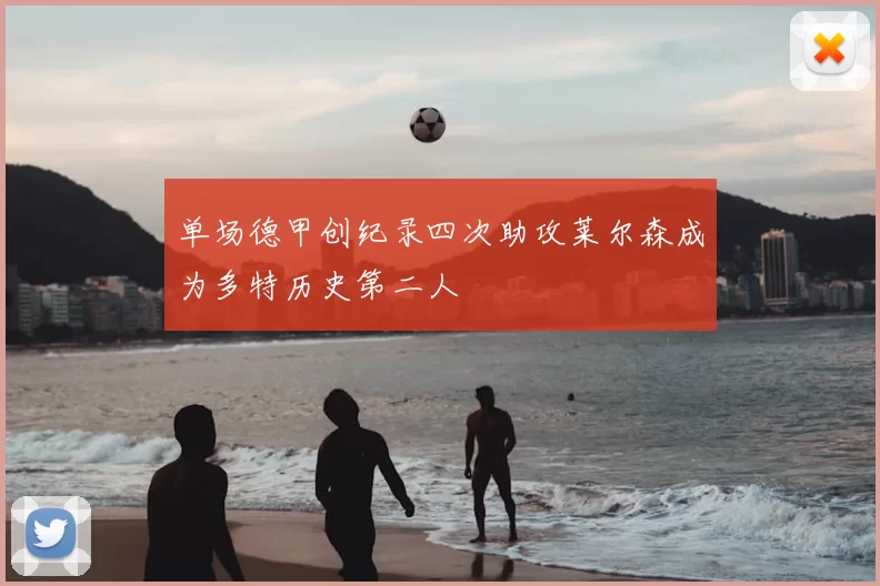 单场德甲创纪录四次助攻莱尔森成为多特历史第二人