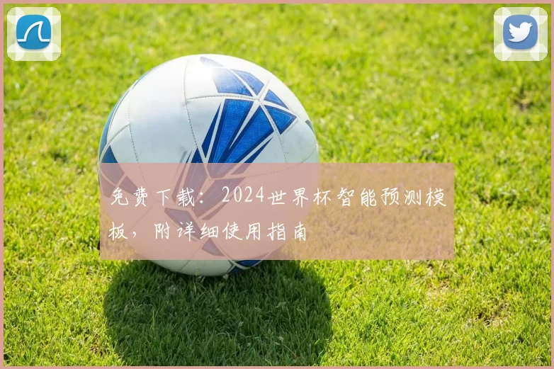 免费下载:2024世界杯智能预测模板,附详细使用指南