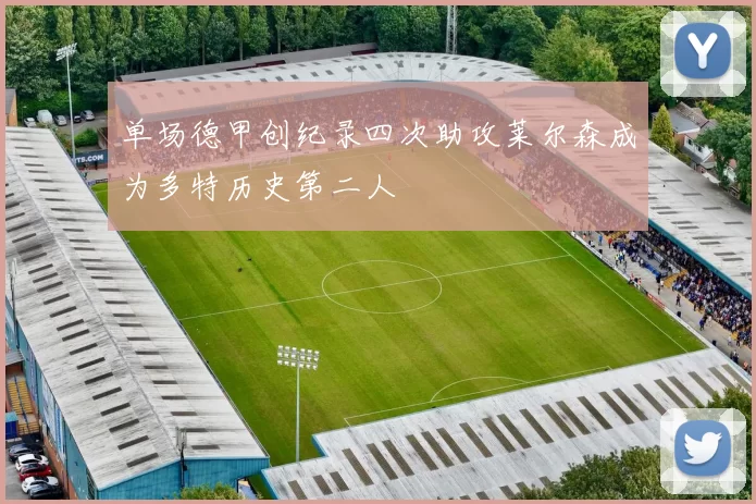 单场德甲创纪录四次助攻莱尔森成为多特历史第二人