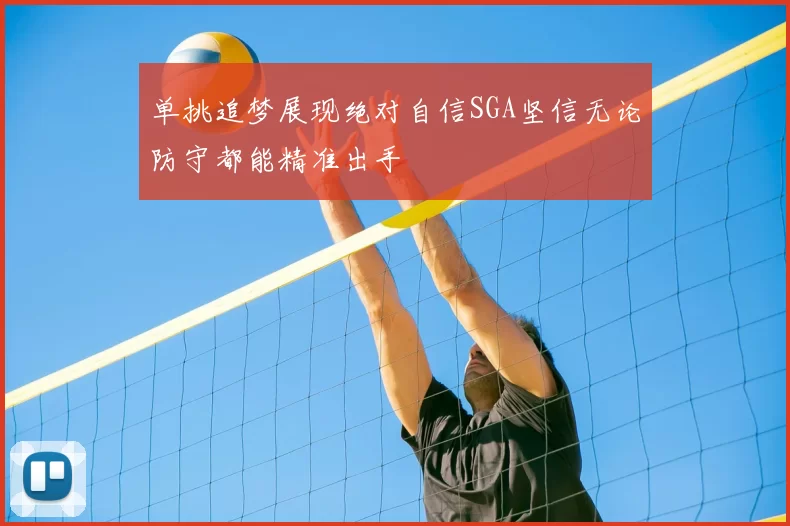 单挑追梦展现绝对自信SGA坚信无论防守都能精准出手