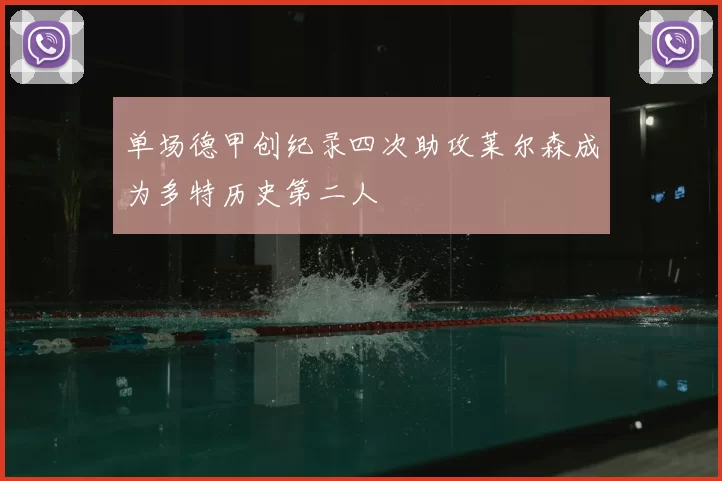 单场德甲创纪录四次助攻莱尔森成为多特历史第二人