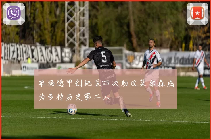 单场德甲创纪录四次助攻莱尔森成为多特历史第二人