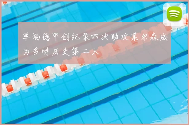 单场德甲创纪录四次助攻莱尔森成为多特历史第二人