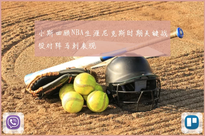 小斯回顾NBA生涯尼克斯时期关键战役对阵马刺表现