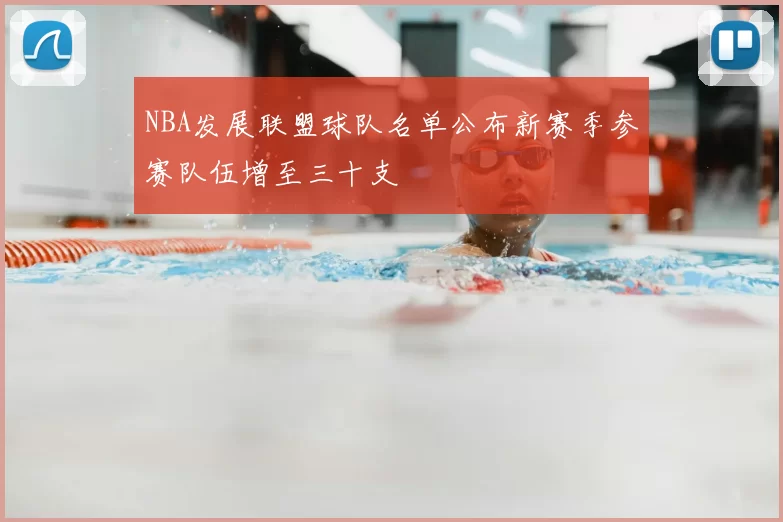 NBA发展联盟球队名单公布新赛季参赛队伍增至三十支