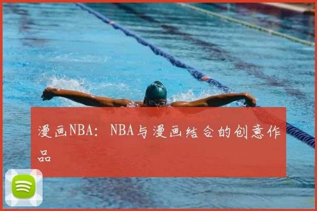 漫画NBA:NBA与漫画结合的创意作品