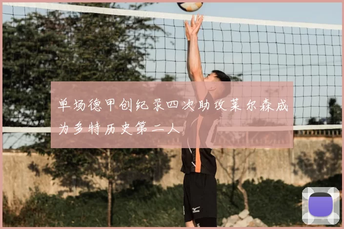 单场德甲创纪录四次助攻莱尔森成为多特历史第二人