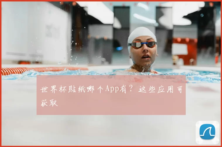世界杯贴纸哪个App有？这些应用可获取
