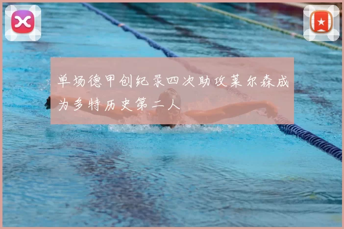 单场德甲创纪录四次助攻莱尔森成为多特历史第二人