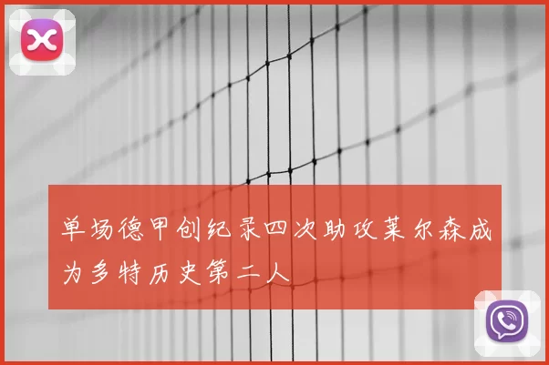 单场德甲创纪录四次助攻莱尔森成为多特历史第二人