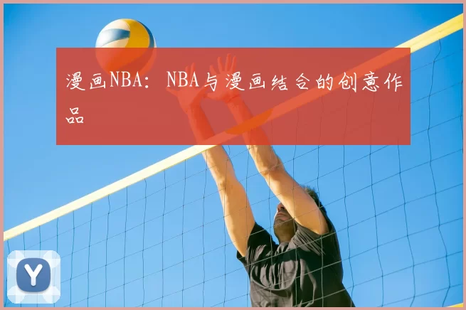 漫画NBA:NBA与漫画结合的创意作品