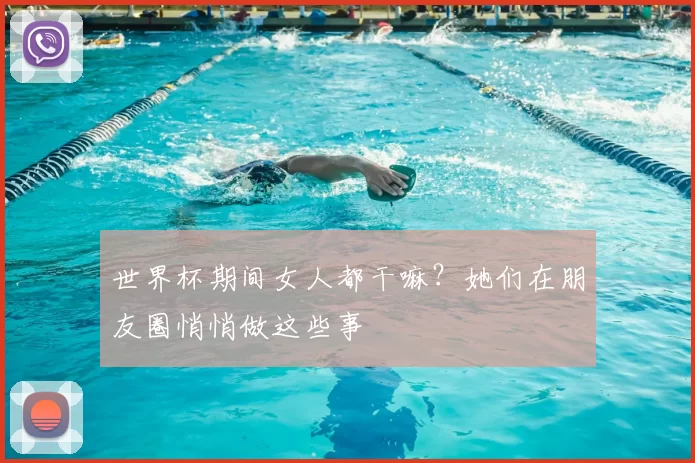 世界杯期间女人都干嘛？她们在朋友圈悄悄做这些事