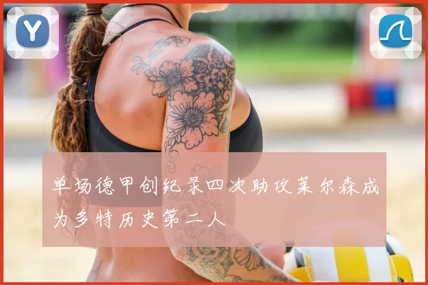 单场德甲创纪录四次助攻莱尔森成为多特历史第二人