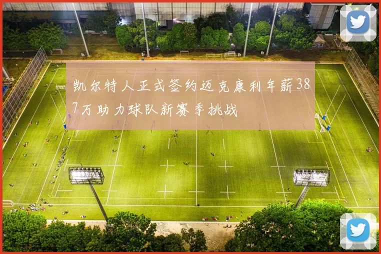 凯尔特人正式签约迈克康利年薪387万助力球队新赛季挑战