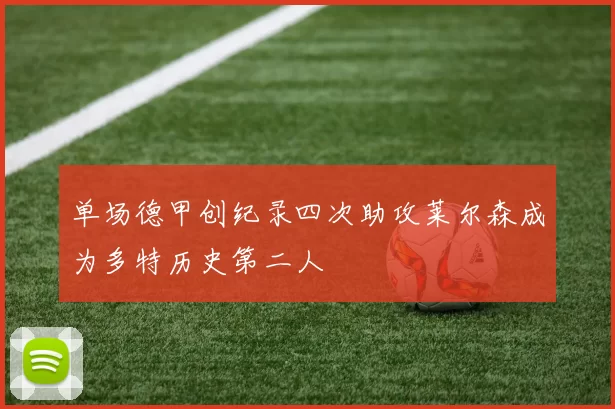 单场德甲创纪录四次助攻莱尔森成为多特历史第二人