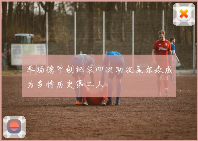 单场德甲创纪录四次助攻莱尔森成为多特历史第二人