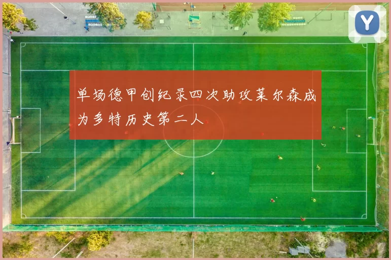 单场德甲创纪录四次助攻莱尔森成为多特历史第二人