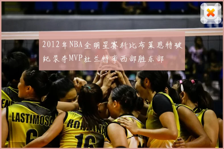 2012年NBA全明星赛科比布莱恩特破纪录夺MVP杜兰特率西部胜东部