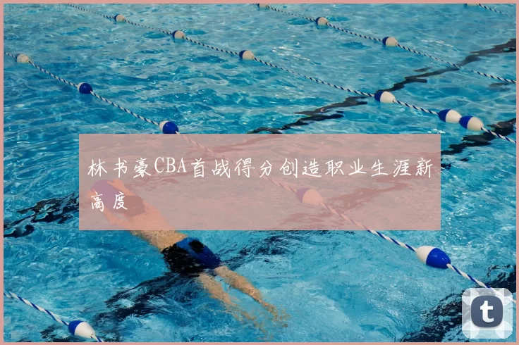 林书豪CBA首战得分创造职业生涯新高度