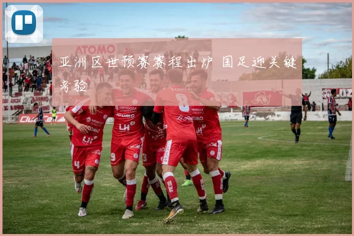 亚洲区世预赛赛程出炉 国足迎关键考验