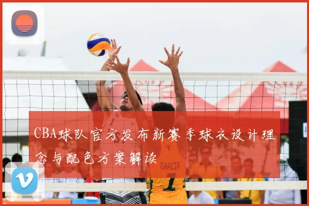 CBA球队官方发布新赛季球衣设计理念与配色方案解读