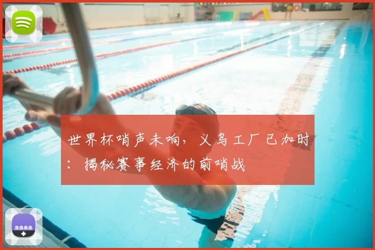 世界杯哨声未响，义乌工厂已加时：揭秘赛事经济的前哨战