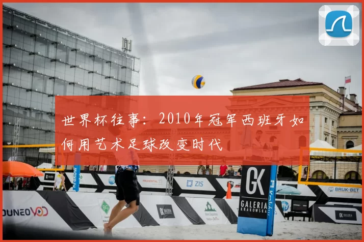 世界杯往事：2010年冠军西班牙如何用艺术足球改变时代