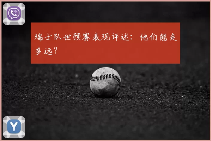 瑞士队世预赛表现评述:他们能走多远?