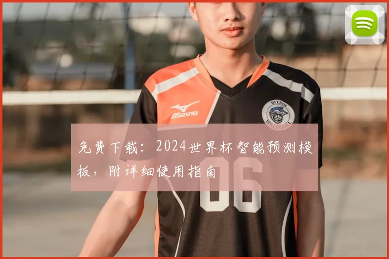 免费下载:2024世界杯智能预测模板,附详细使用指南
