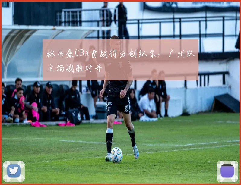 林书豪CBA首战得分创纪录,广州队主场战胜对手