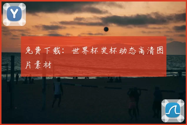 免费下载:世界杯奖杯动态高清图片素材