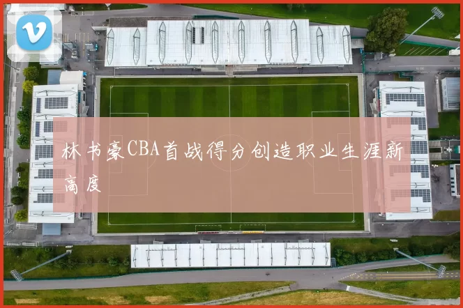 林书豪CBA首战得分创造职业生涯新高度