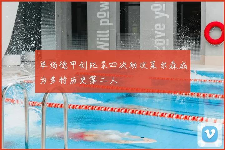 单场德甲创纪录四次助攻莱尔森成为多特历史第二人