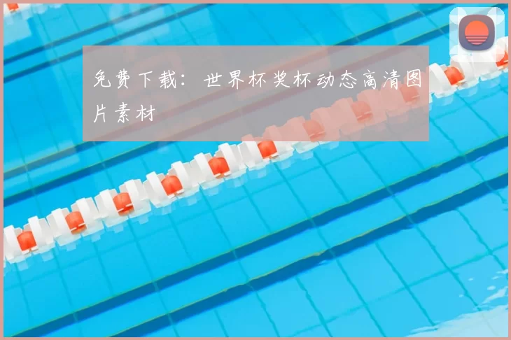 免费下载:世界杯奖杯动态高清图片素材
